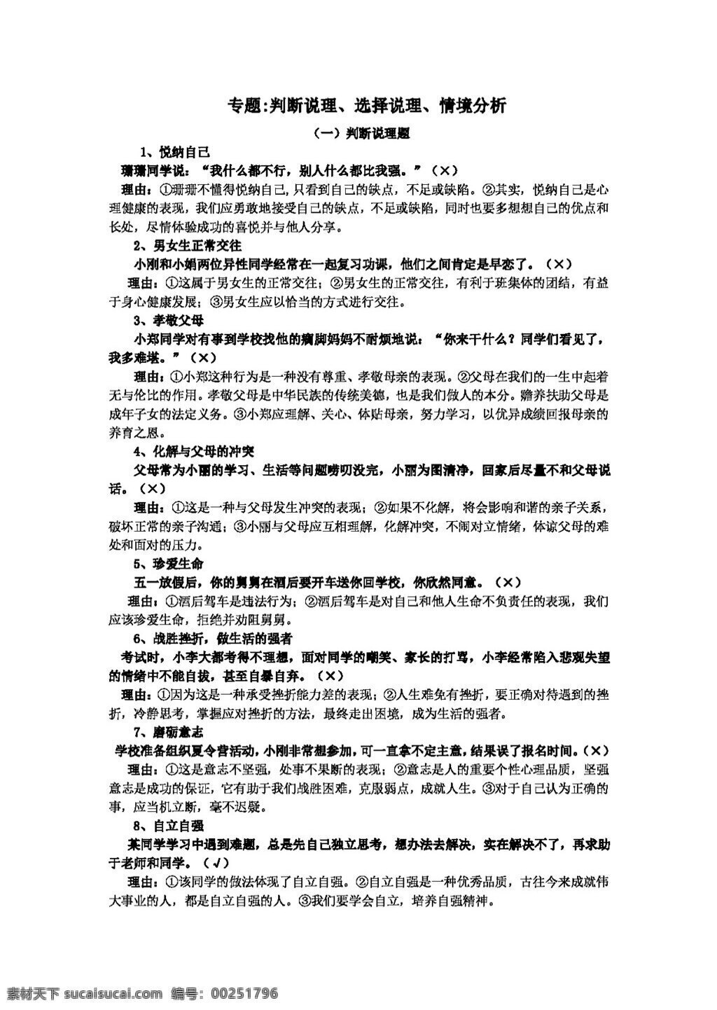 中考 专区 思想 品德 专题 判断 说理 选择说理 情境分析 思想品德 学案 中考专区