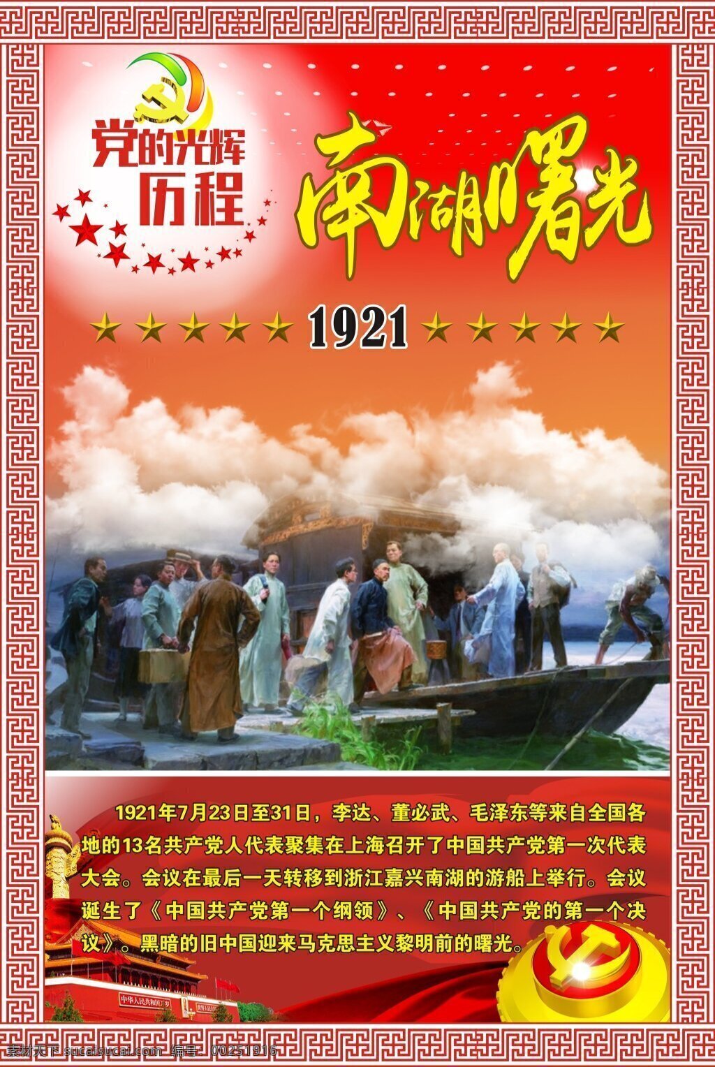 南湖 曙光 党建 展板 大气 党建展板 海报 红色 历程 云彩 照片