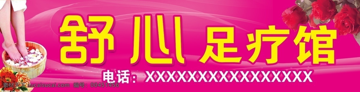 舒心足疗馆 花泡脚 玫瑰花 浪漫飘逸飘带 富贵牡丹 其他模版 广告设计模板 源文件