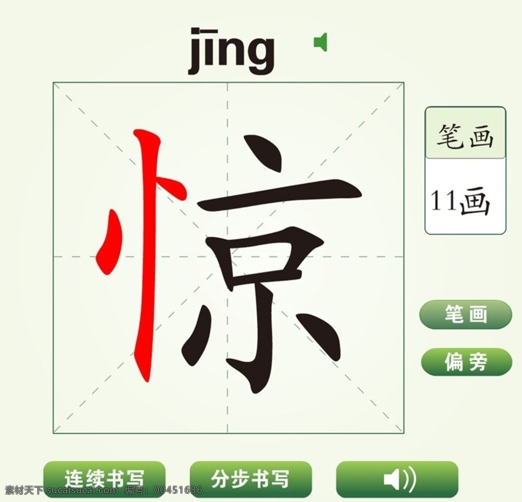 中国汉字惊字笔画教学动画视频素材图片下载-素材编号00451636-素材天下图库