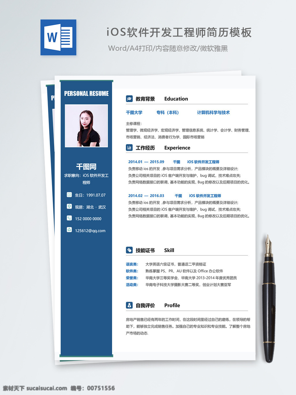 ios 软件开发 工程师 个人简历 模板 简历 简历模板 个人简历模板 蓝色 it 13年 开发工程师 移动开发
