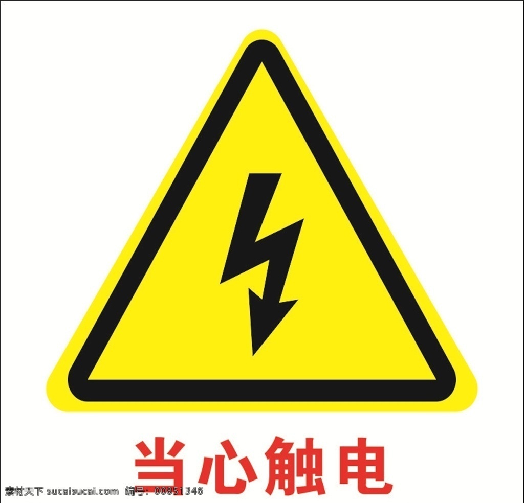 当心 当心触电标志 工地标示 小心触电
