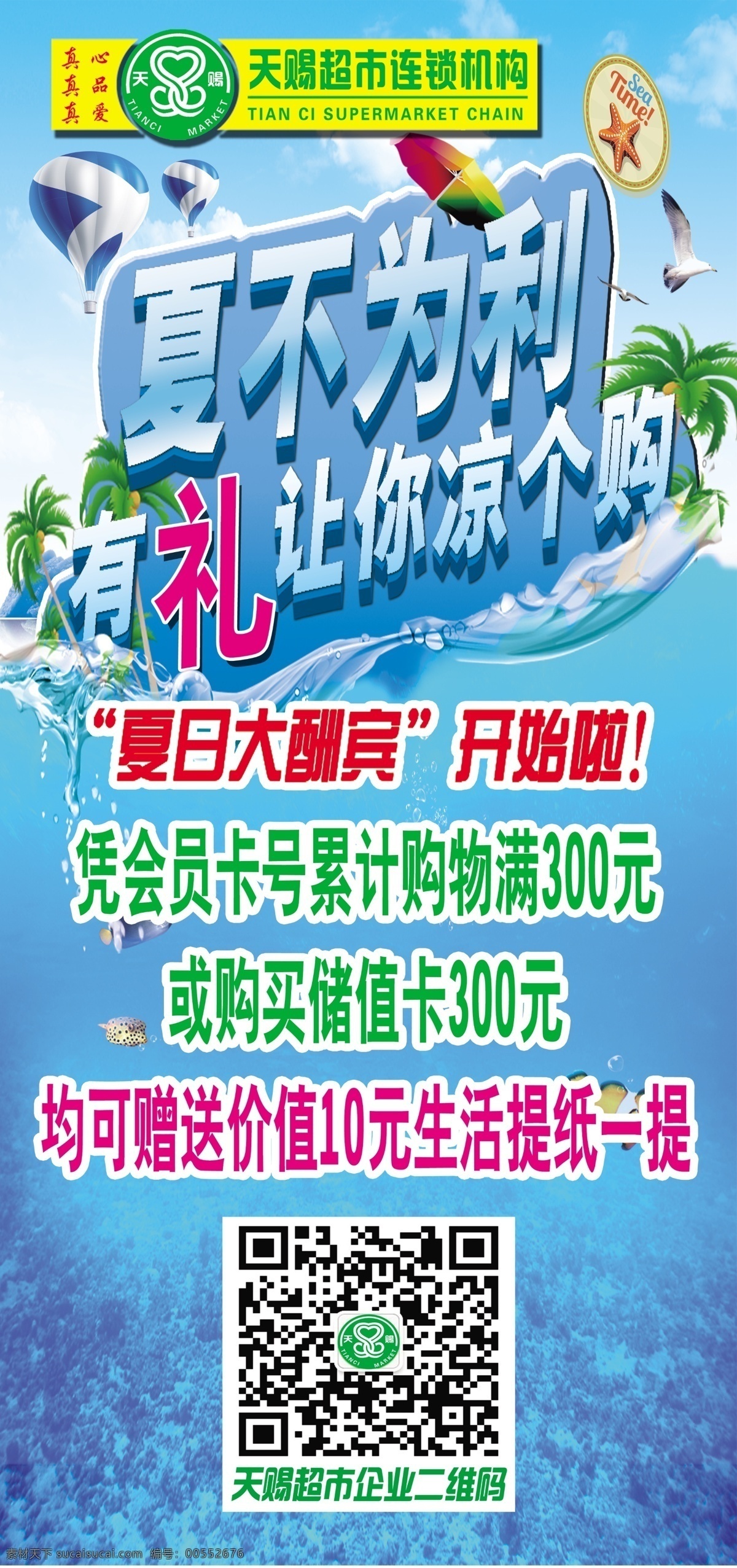 微 信 扫描 喷绘 布 购物送礼 微信 二维码 源文件 夏日海报