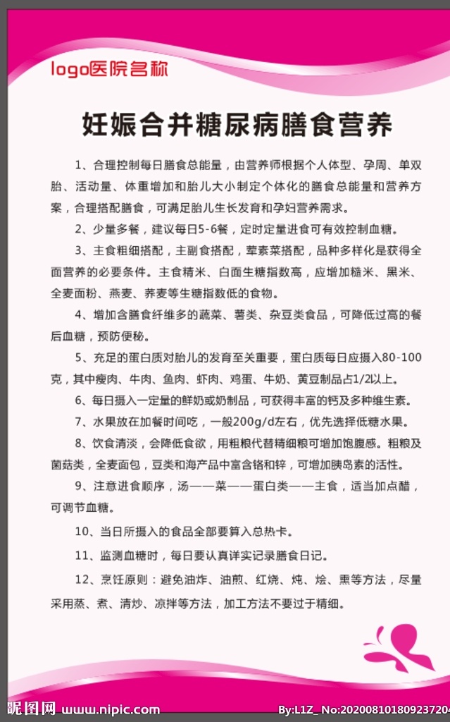 妊娠 合并 糖尿病 膳食 营养 膳食营养 糖尿病知识 妊娠期糖尿病 医师职责 妊娠期展板 医师制度 护士职责 糖尿病展板 糖尿病膳食