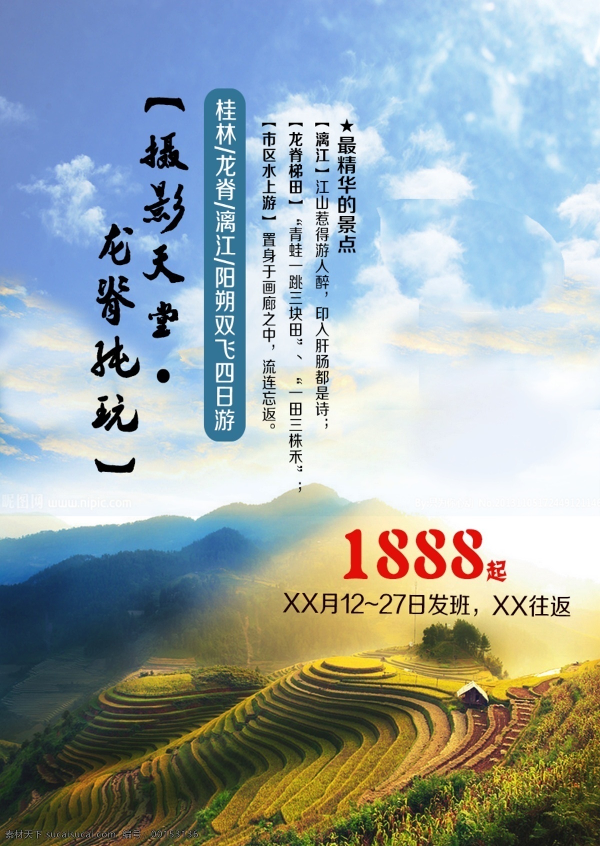 天堂 龙 脊 纯 玩 旅游 桂林 摄影天堂 龙脊梯田 psd源文件