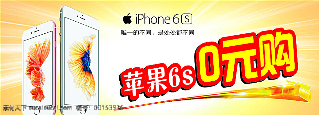 柜台贴 广告海报 苹果6s广告 苹果6s 手机 iphone6s 黄色底 散光 广告 海报 电信 移动 联通 暖色 白色