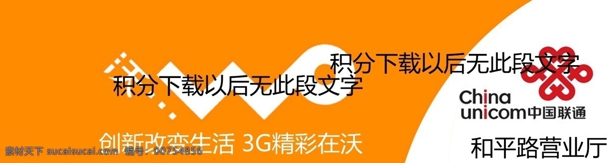 联通 营业厅 招牌 广告设计模板 联通广告 其他模版 源文件 联通营业厅 联通招牌 矢量图 现代科技