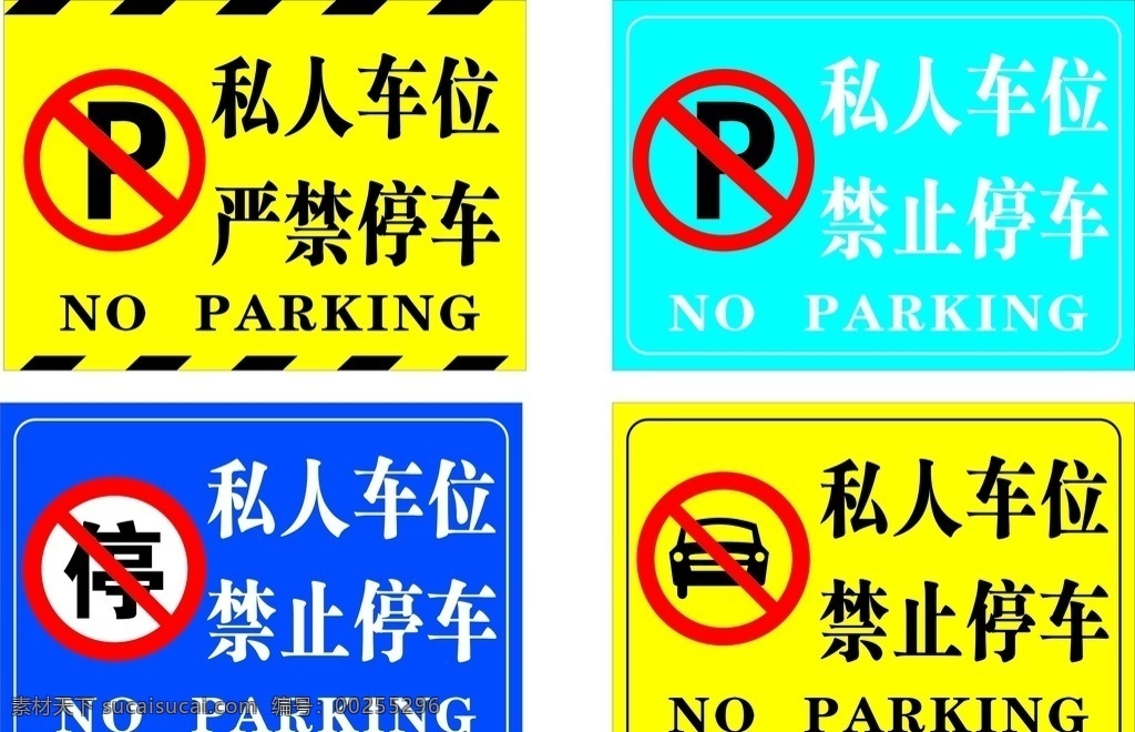 禁止 停车 私人 车位 禁止停车 严禁停车 私人车位 停车标识 停车标志