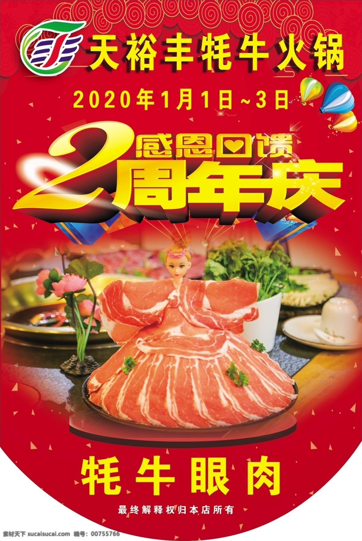 火锅周年庆 火锅吊旗 周年庆吊旗 1周年庆吊旗 牦牛肉 吊旗 牛肉 感恩回馈 火锅 牦牛火锅 红色 室内广告设计