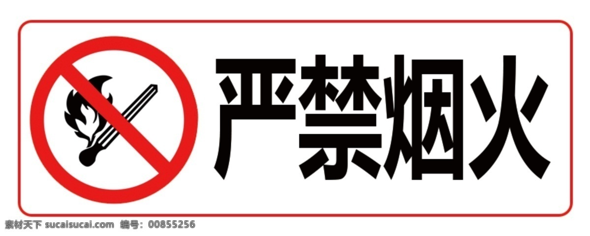 严禁烟火图片 安全 标识 烟火 禁止 logo