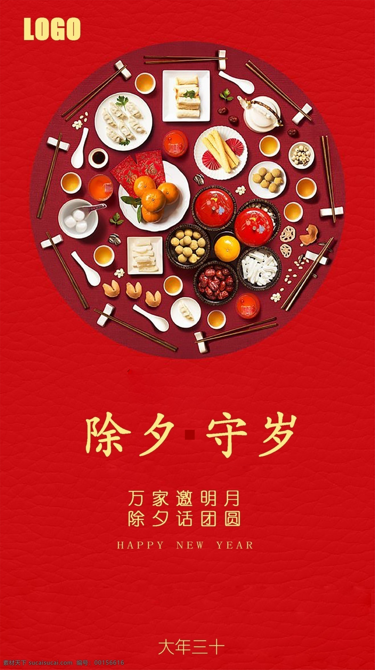 春节 除夕 守岁 年夜饭 红色 餐饮 食物 gz gz1 共享 分层