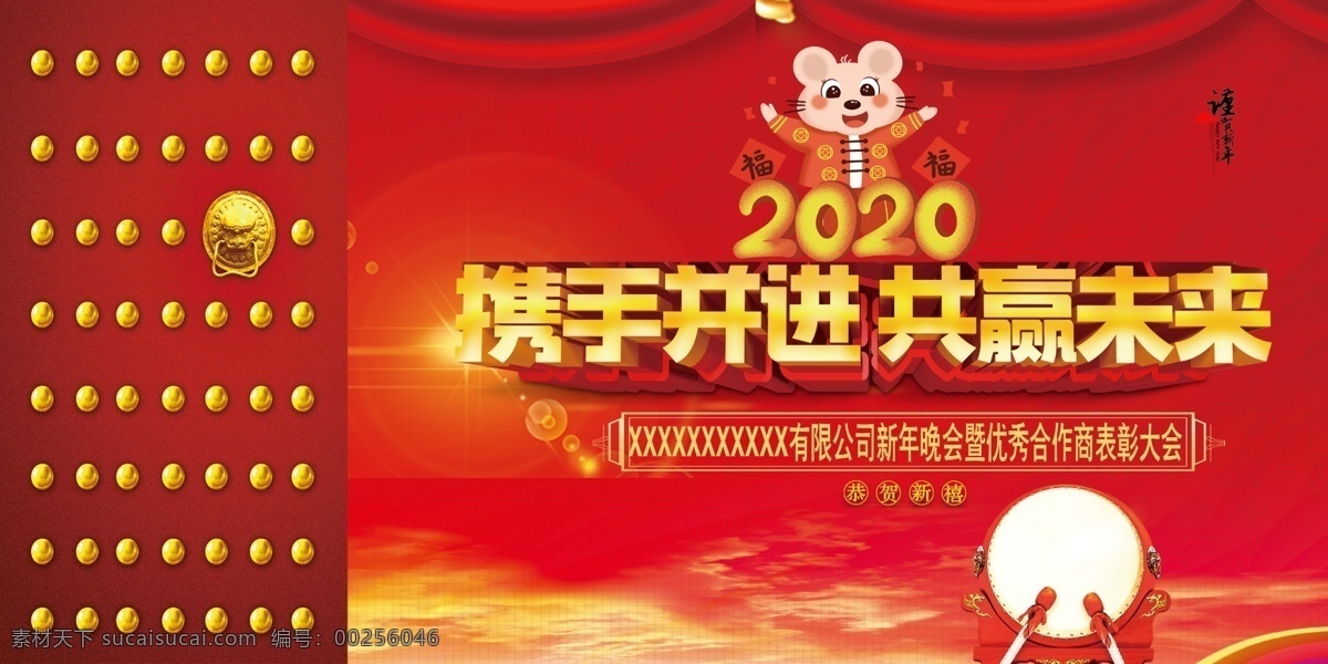 2020 鼠年 携手共进 共赢未来 2020鼠年 红门 卡通鼠 鼓 丝绸 公司会议背景 分层