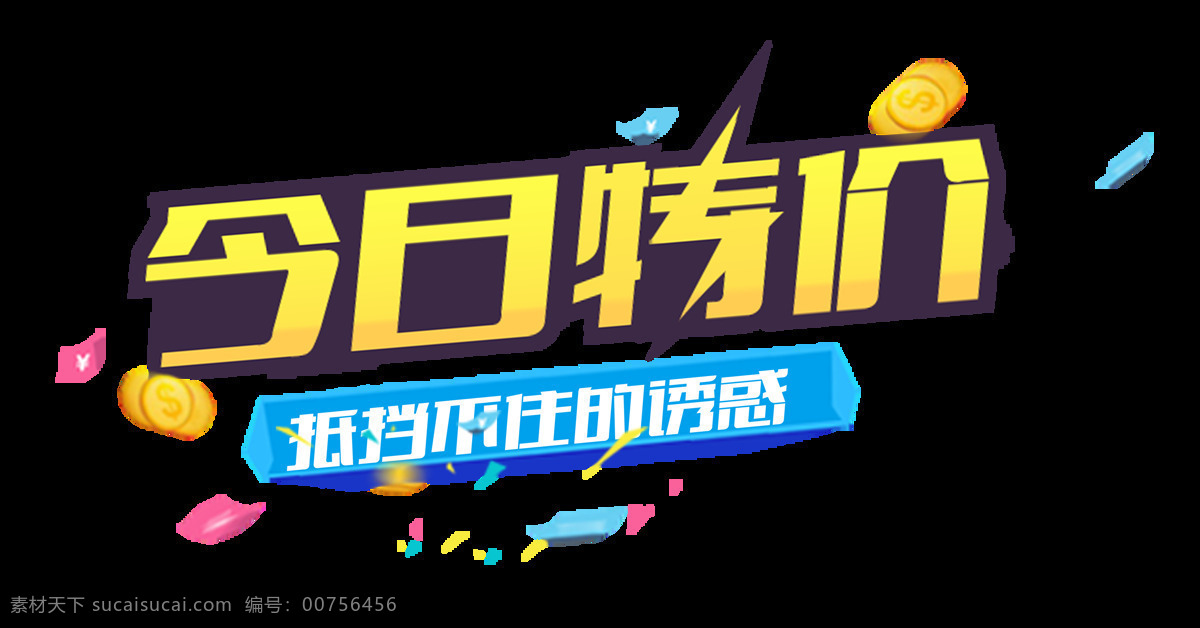 今日 特价 低价 促销 艺术 字 宣传 广告 打折 优惠 今日特价 底价 海报 活动