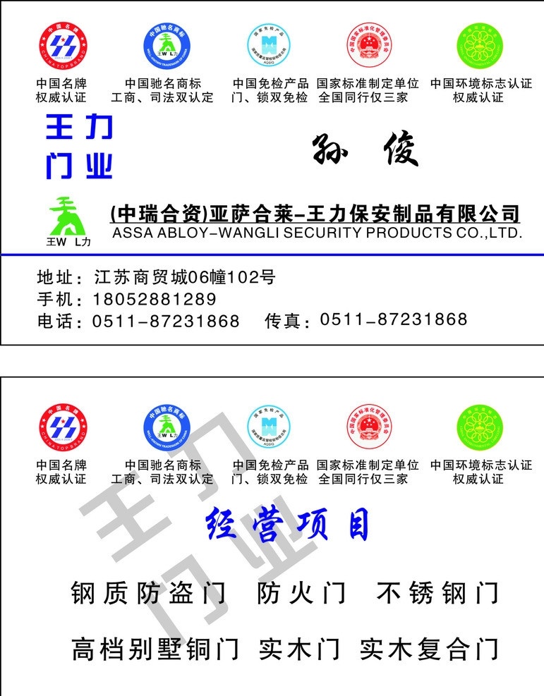 王力名片 王力门业 中国名牌 中国驰名商标 中国免检产品 中国 环境标志 认证 矢量