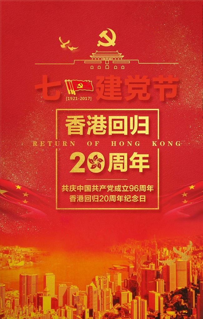 七 建党 节 香港 回归 周年纪念 建党节 七一建党节 建党节展板 党建素材 党建展板 光辉96载 中国梦展板 热血铸军魂 铁血军魂 建党96周年 建军节