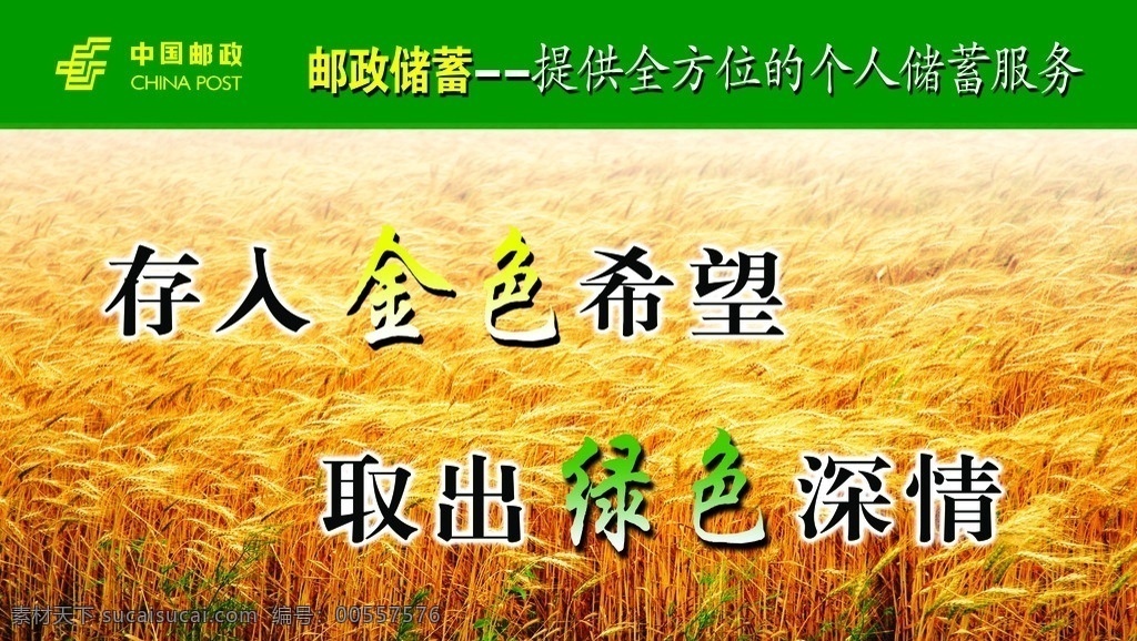 邮政储蓄 宣传车 邮政标志 邮政绿卡 金色麦子 艺术字 海报 邮政标语 ps素材 广告设计模板 源文件