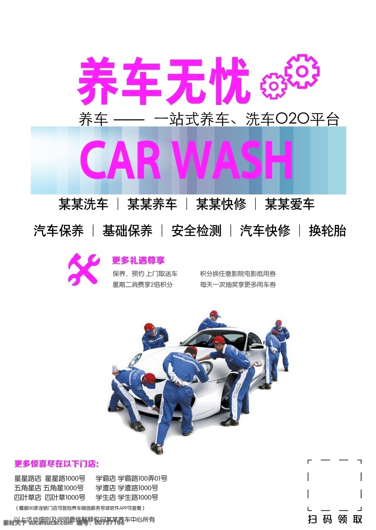 养车无忧 洗车 养车 检测 无忧 海报 优惠 专业 快修 爱车 汽车保养 基础保养 安全检测 汽车快修 换轮胎