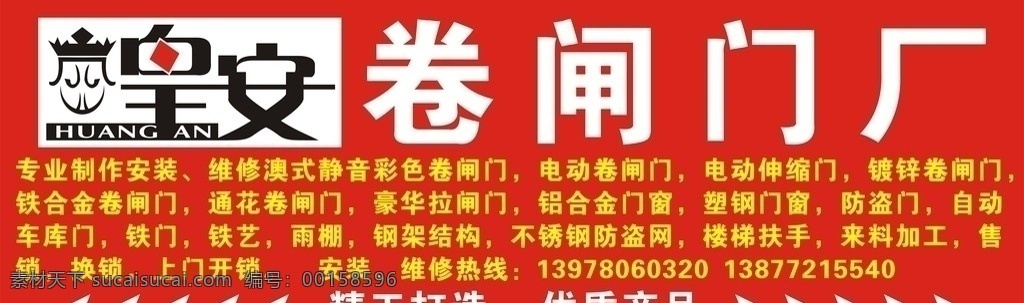 皇安卷闸门 门业 广告牌 名片卡片 矢量