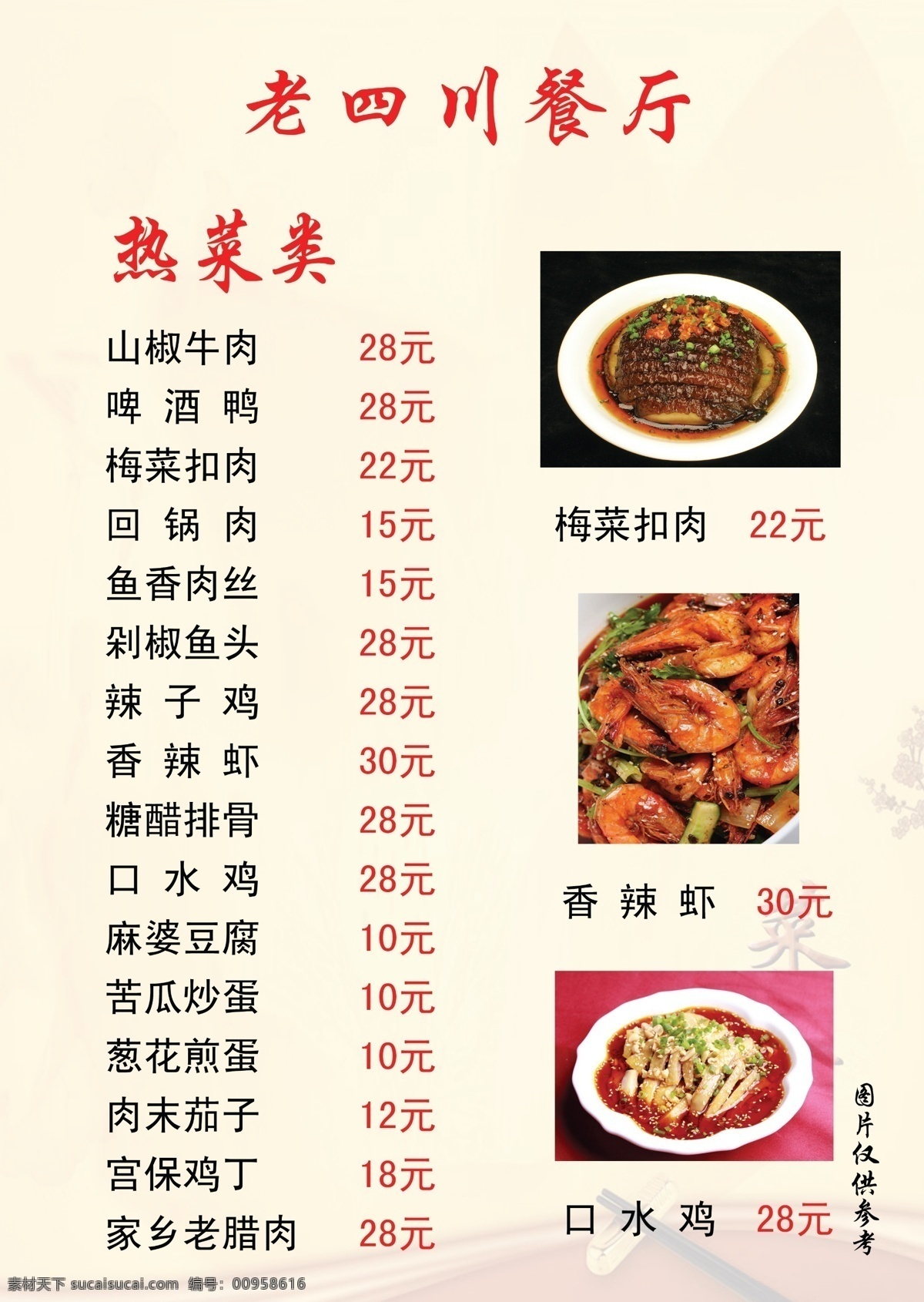 菜单 菜谱 菜单菜谱 广告设计模板 辣子鸡 源文件 热菜类 椒盐虾 口水鸡 酱油水 画册 封面