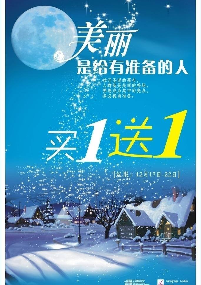 潮流海报 潮流元素 春装上市 大雪 冬装上市 个性海报 减价 美丽 送给 准备 人 模板 矢量 模板下载 买一送一 折扣 月亮 月夜 屋舍 雪景 雪 雪花 雪地 新品上市 新货上市 新货上架 夏装上市 秋装上市 炫彩元素 平面设计 其他海报设计