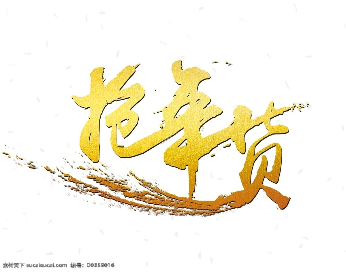 中国 风 新年 元旦 除夕 书法 字体 优惠 活动 促销 抢年货 海报字 传统 节日