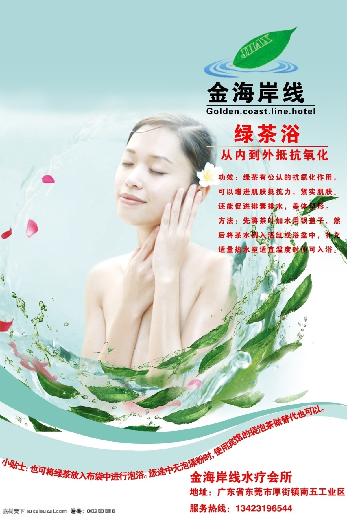 水疗 会所 宣传海报 宣传 广告 海报 ps 水流 绿叶 花瓣