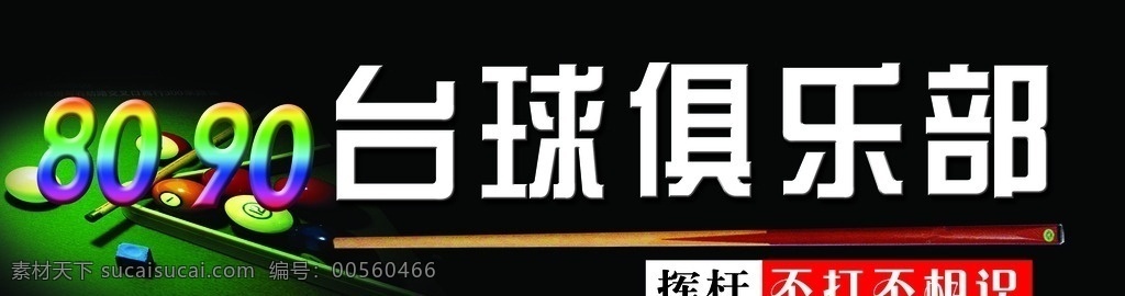 台球俱乐部 展板 门头 招牌 娱乐场所 分层