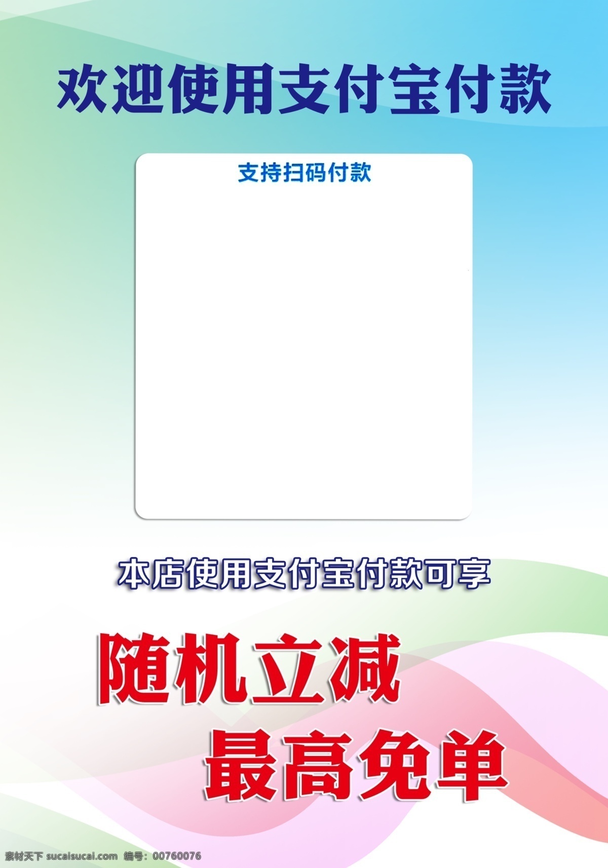 二维码台签 支付宝付款 彩色背景 面单 立减