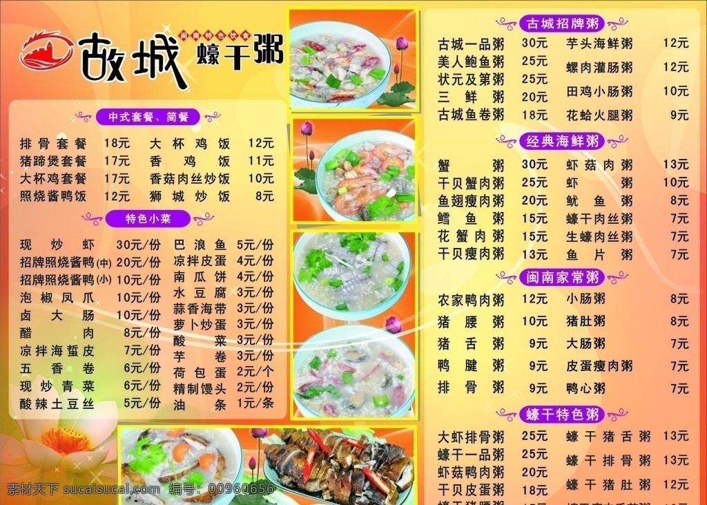 故城 蠔 干 粥 价目表 中式套餐 特色小菜 古城招牌粥 经典海鲜粥 闽南家常粥 特色 菜名 价格 菜单菜谱 矢量