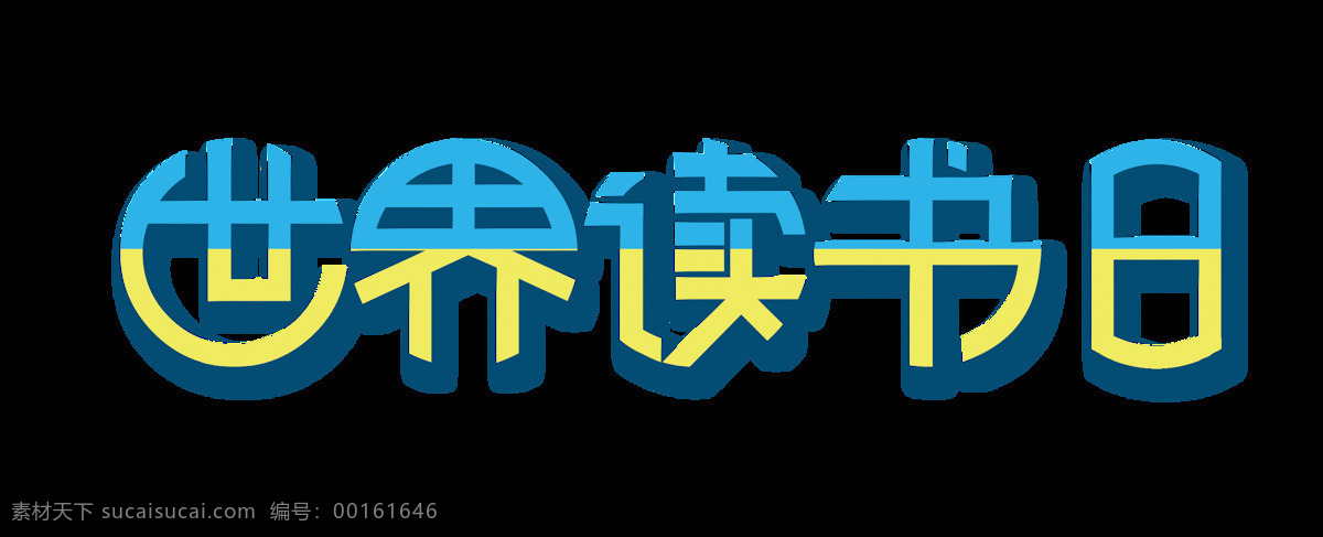 世界 读书 日 字体 字体设计 阴影 设计元素 创意字体 世界读书日 艺术字 公益海报素材