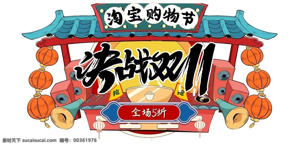 决战 双 国 潮 元素 决战双11 艺术字 手绘 灯笼 飞檐 国潮元素