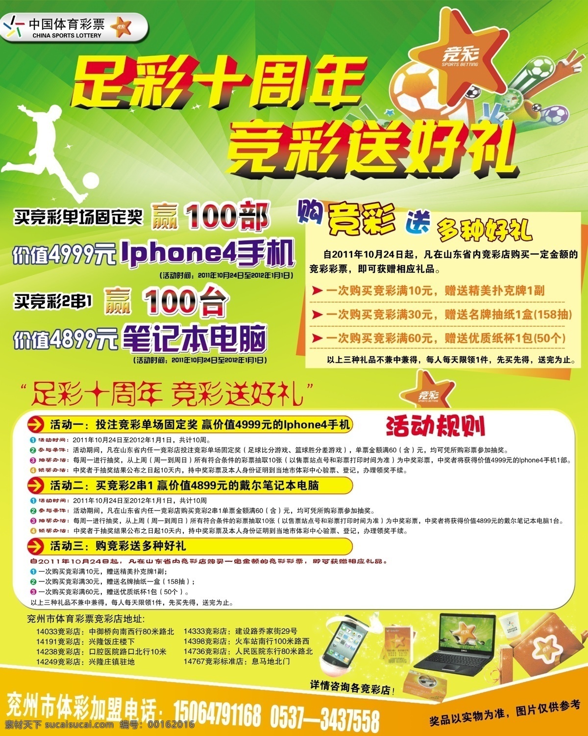 分层 彩票 电脑图片 发光背景 礼品箱 手机图片 踢足球图片 体彩标志 中国 体育彩票 宣传单 模板下载 中国体彩 竞彩图片 足球图片 绿色底色图片 psd版面 体彩内容 体彩活动 足彩艺术字体 房屋图片 源文件 psd源文件
