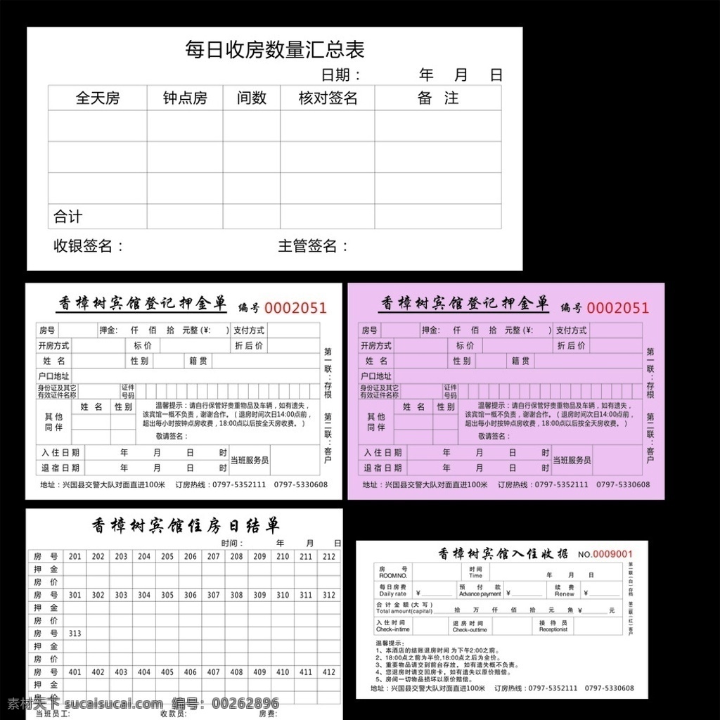 联单 收据 汇总表 押金单 住房日结单 宾馆联单 酒店联单 酒店收据 酒店押金单 酒店日结单 宾馆收据 宾馆押金单 宾馆日结单