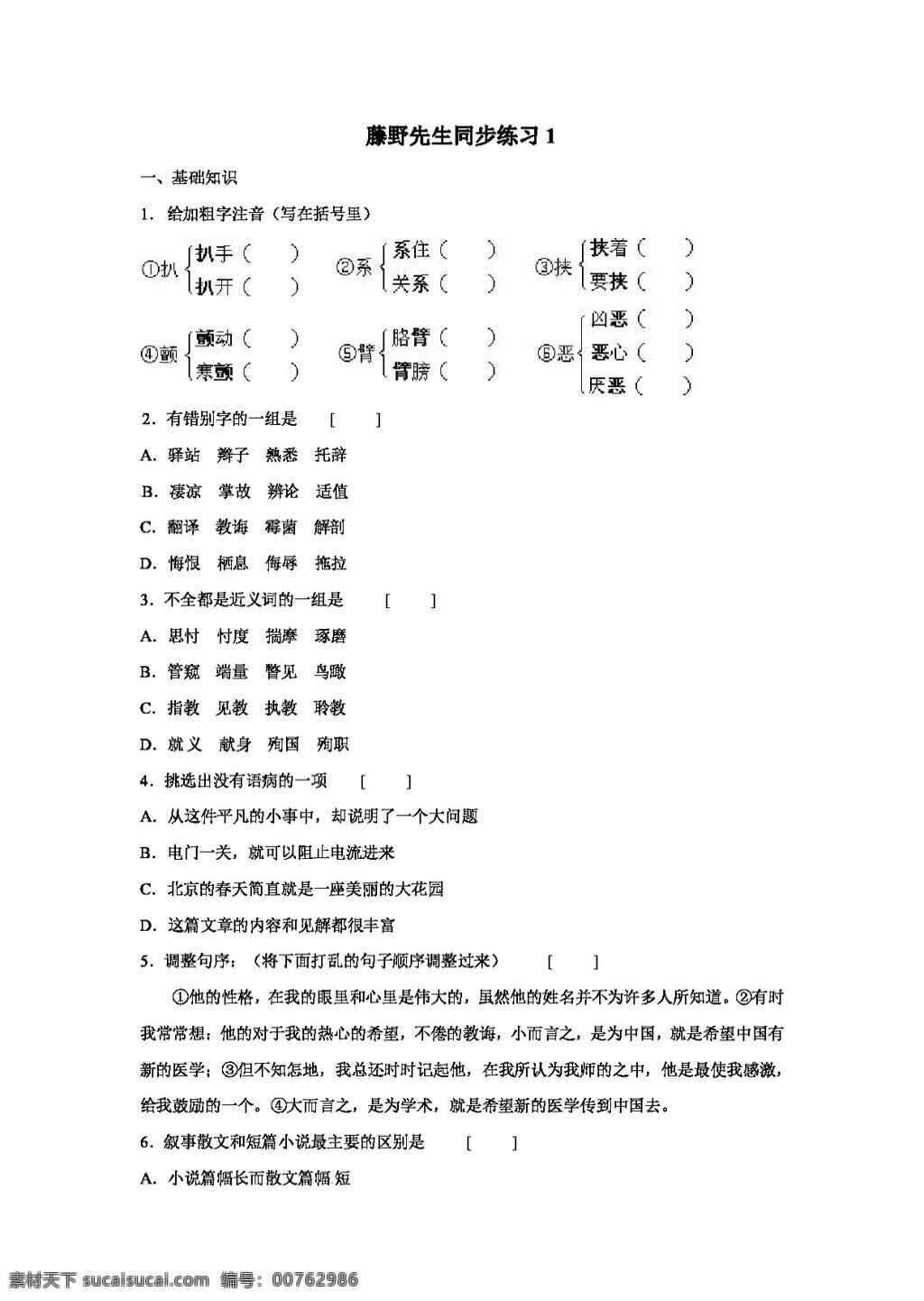 语文 人教 版 藤野先生 同步 练习 八年级下 人教版 试题试卷
