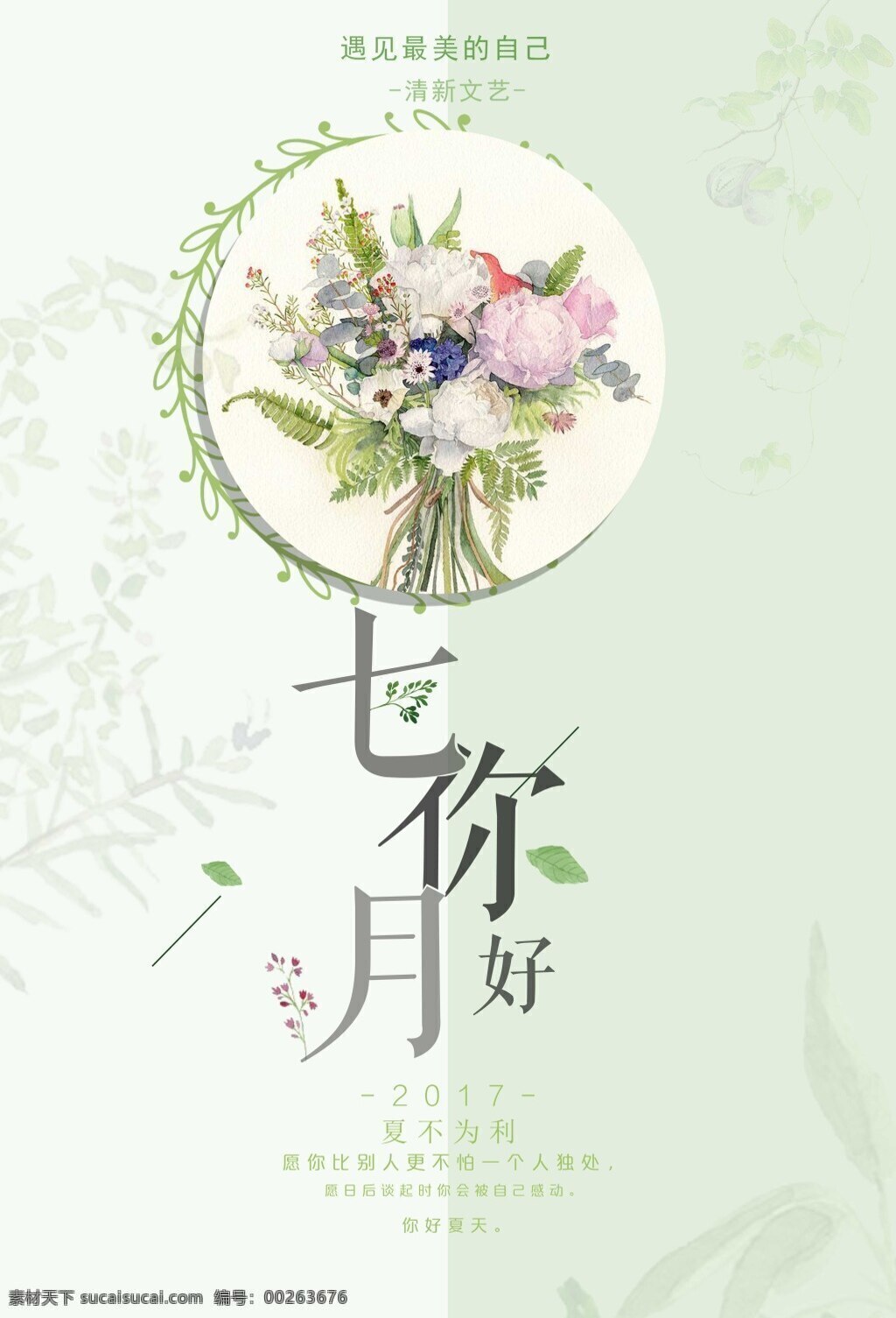 清新 简约 七月 你好 海报 原创 夏天 七月你好 你好七月 夏季促销 夏天促销 清新海报 小 促销 相约七月 唯美 二十四节气 情人节