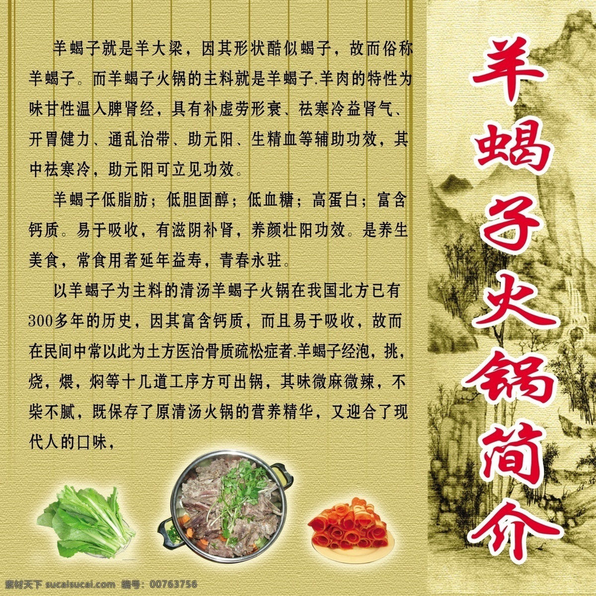 羊 蝎子 火锅 白菜 广告设计模板 国画 山 羊肉 羊蝎子 养生 羊蝎子火锅 展板模板 源文件 psd源文件