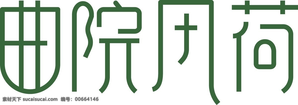 曲 院 风荷 logo 中国 风 艺术 小店 江南 江南小镇标志