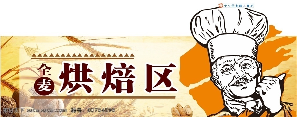 烘培区 烘焙 小麦 面包 面包师傅 面点 广告