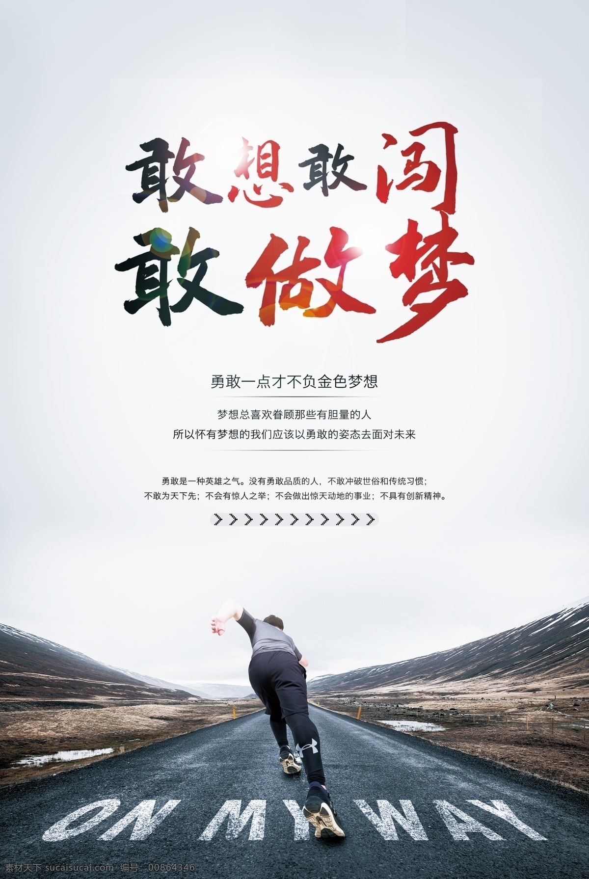 敢 想 闯 做梦 励志 文化 海报 励志文化海报 勇敢文化 勇敢海报 勇敢励志海报 勇敢文化海报 励志海报