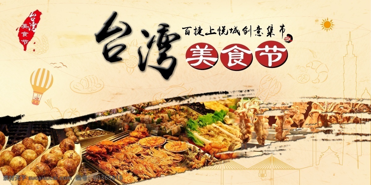 台湾美食节 美食 美食节 食物 食物花纹 食物底纹 烧烤 丸子 螃蟹 台湾地形图 热气球 台湾风情 主视觉