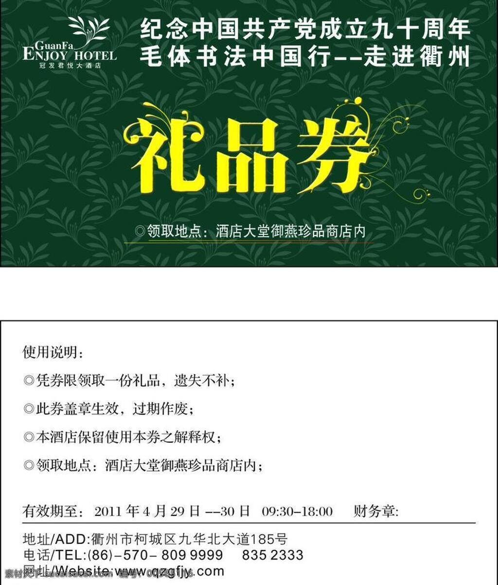 2011 端午节 好礼 花边 节日 金边 酒店 礼品 券 矢量 模板下载 礼品券 礼物 发放 端午节礼品券 节日素材