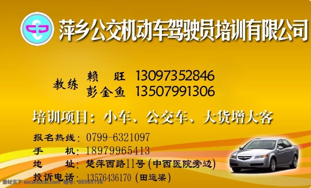 公交车 广告设计模板 名片设计 名片设计模板 小车 源文件 萍乡 公交 机动车 驾驶员 培训 有限公司 培训项目 大货增大客 海报 企业文化海报