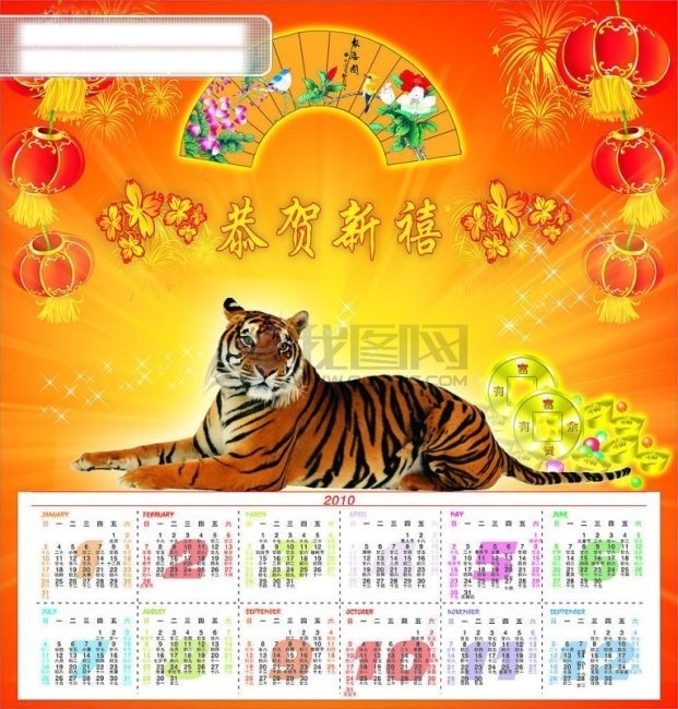 2010 年历 灯笼 恭贺新喜 花纹 老虎 元宝 节日素材 其他节日