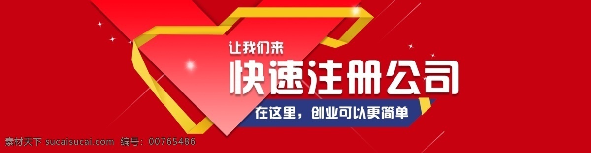 公司注册海报 红色 星星 飘带 公司 公司注册 商贸 注册公司 闪光 分层