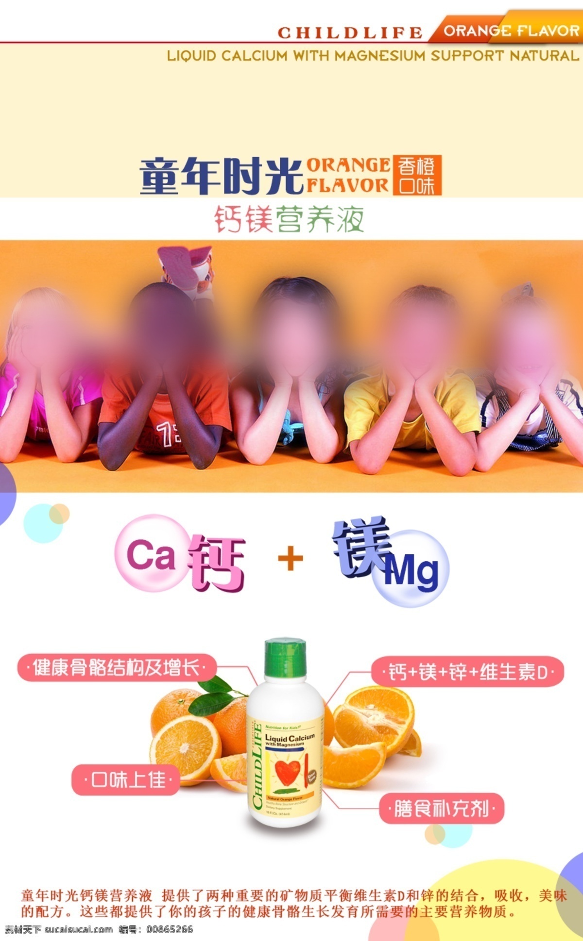 儿童 钙 镁 保健品 宣传 版式 广告 钙镁咀嚼片 版式广告 排版设计 活泼 白色