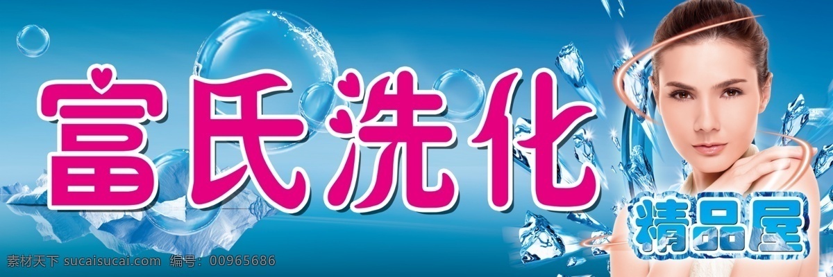 洗化门头 富氏洗化 门头 洗化 精品屋 冰山 美女 冰块 泡泡 气泡 蓝色背景