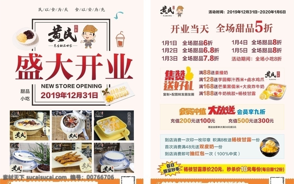 盛大开业 黄氏甜品 冷饮店开业 冷饮彩页 奶茶店开业 甜品店开业 新店开业 清凉低价 健康一夏 夏天宣传单 新店开业dm 奶茶 手绘奶茶 奶茶店 奶茶店海报 珍珠奶茶 丝袜奶茶 冰爽夏日 奶茶易拉宝 果汁宣传单 点菜单 冷饮店海报 奶菜店点菜单 奶茶宣传单 奶茶店展架 奶茶彩页 奶茶饮品 共享分