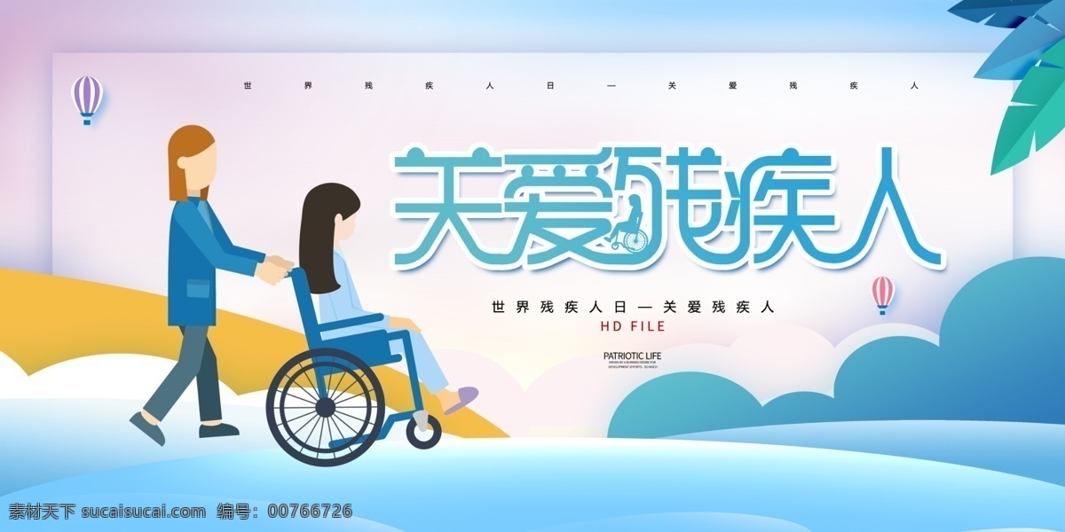 关爱 残疾人 公益 宣传海报 关爱残疾人 公益海报 公益宣传 世界残疾人日 卡通风格 蓝色风格