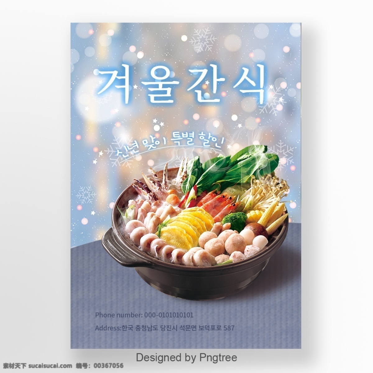 冬天 新鲜 蓝色 雪花 韩国队 伍 火锅 食物 海报 谈谈关于 美味的食物 发光的性格 冬季