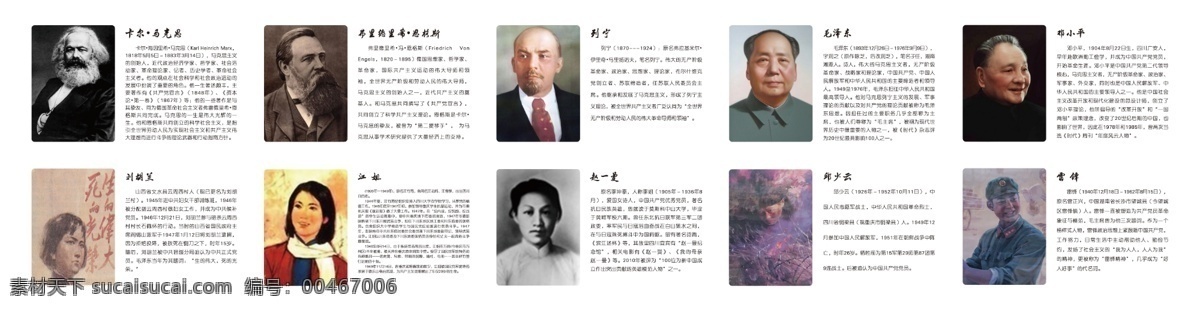 领袖名人 领袖 名人 毛泽东 邓小平 列宁 马克思 恩格斯 刘胡兰 江姐 雷锋 邱少云 展板模板 广告设计模板 源文件